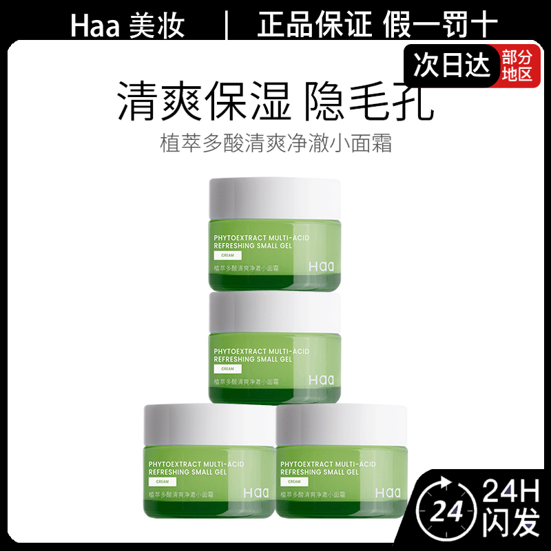 Haa植萃多酸清爽净澈小面霜清爽控油保湿润泽细滑柔嫩油皮油痘肌
