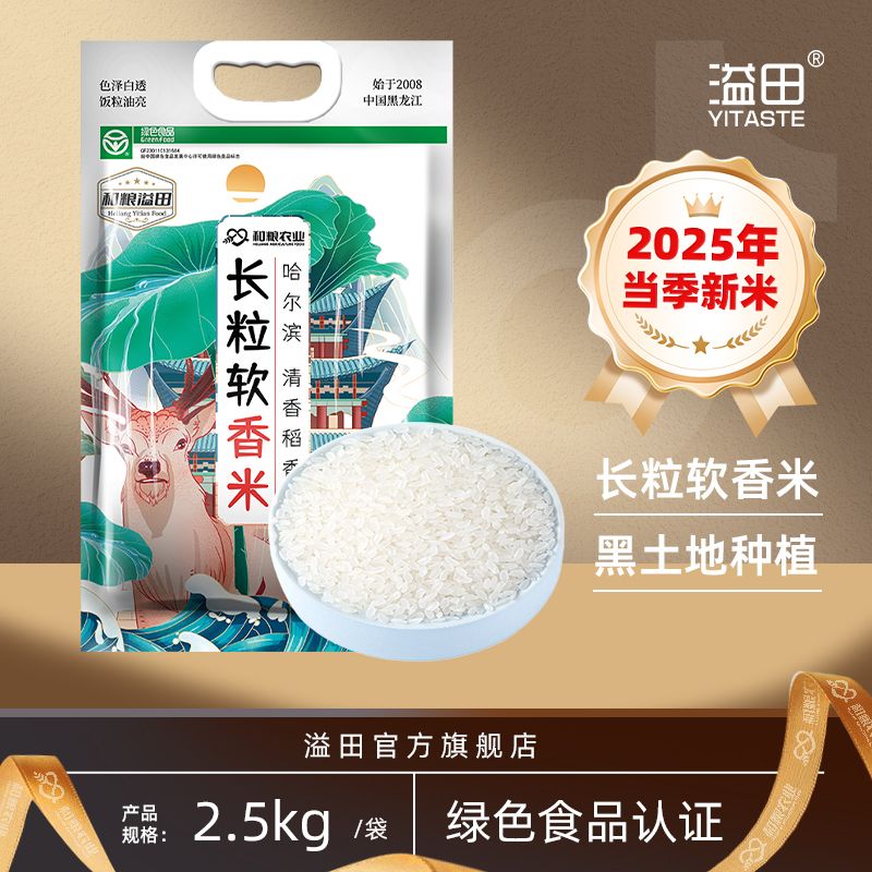 【2025新米上市】溢田东北大米长粒软香米2.5kg/袋 粳米黑土种植