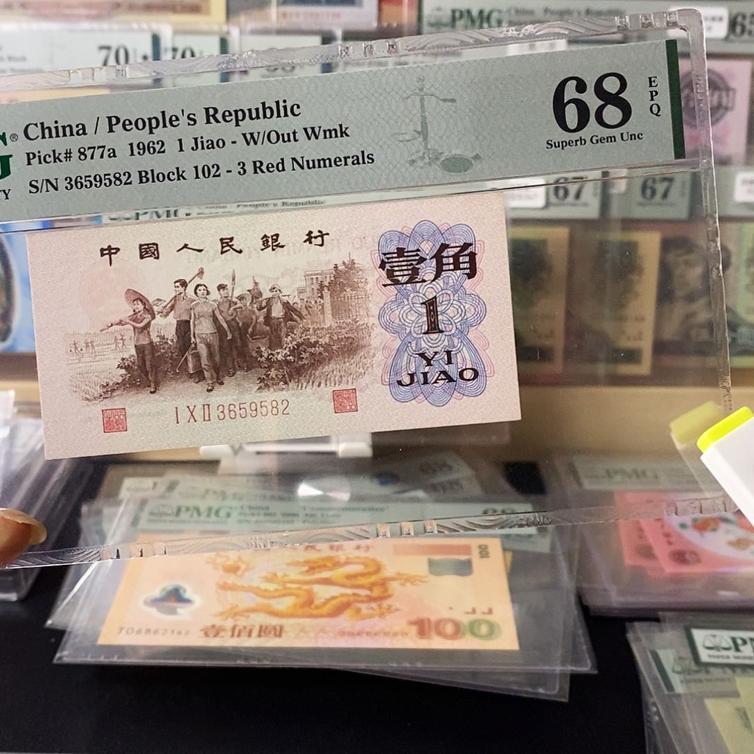 第三套人民币三版八珍背绿无47