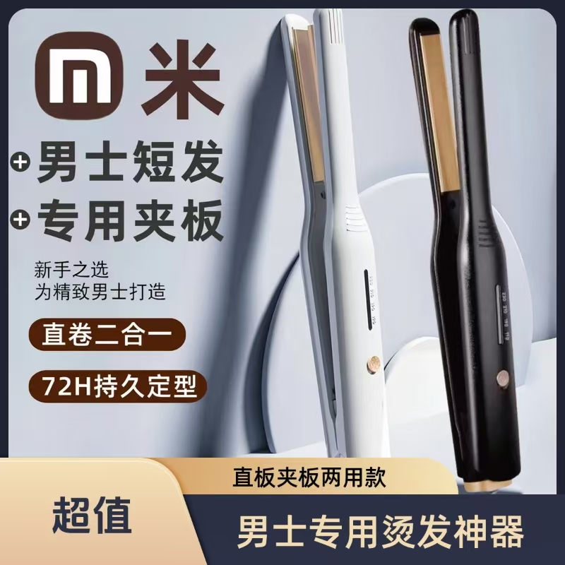 小米有品男士专用短发直板夹板卷发棒两用负离子刘海烫发神器宿舍