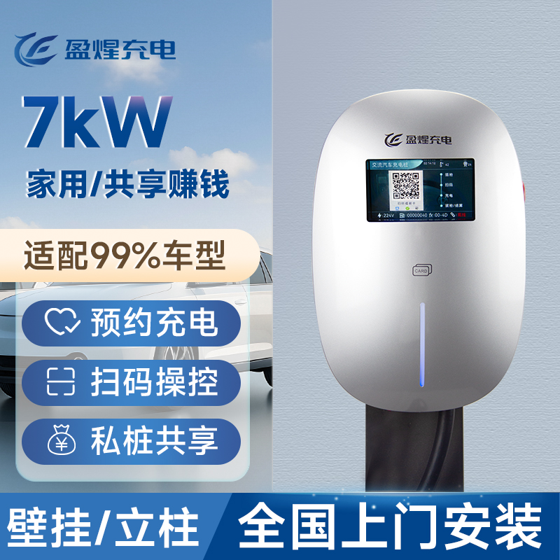 盈煋充电充电桩7kW交流家用商用新能源电动汽车充电桩适配99%车型