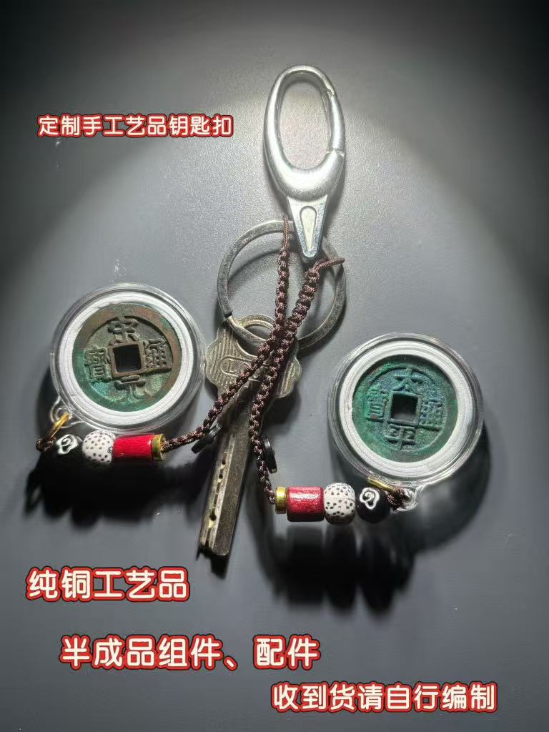 DIY复古款钥匙扣、等各种工艺品铜钱挂件半成品（直播间沟通后下单）