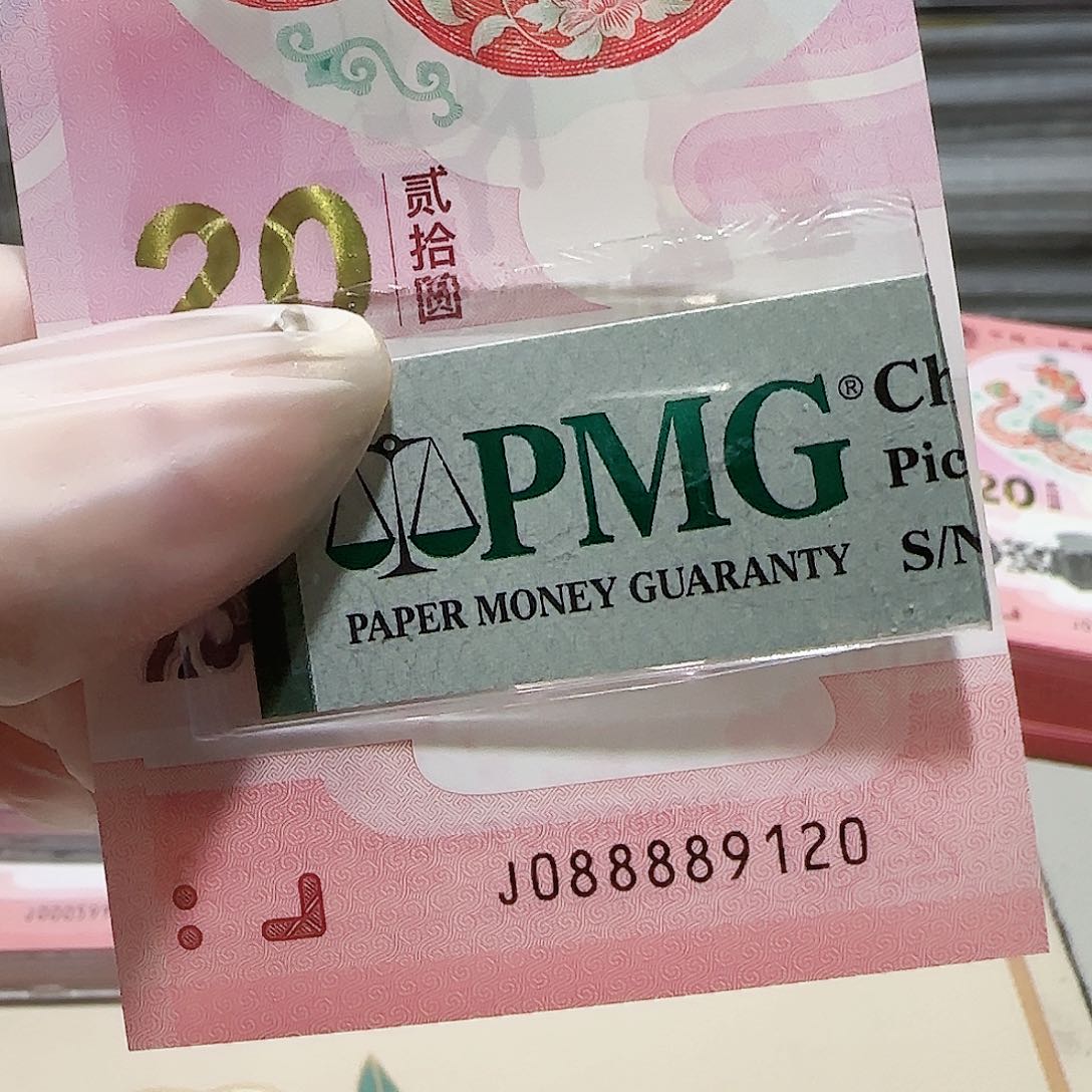 纸088889120朦胧号包PMG67 分
