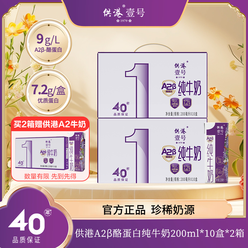 晨光 供港壹号A2β酪蛋白纯牛奶200ml*10盒*2箱 早餐奶【ZBJ】