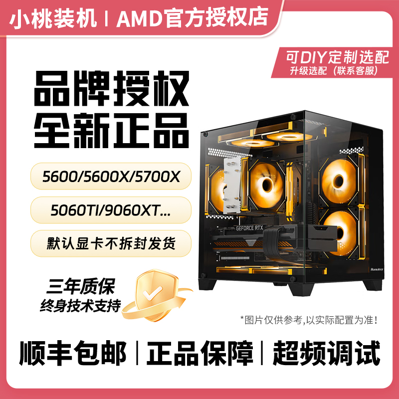 《11卷王锐龙5600/5600X/5700X》5060/电竞超频台式电脑DIY游戏主机