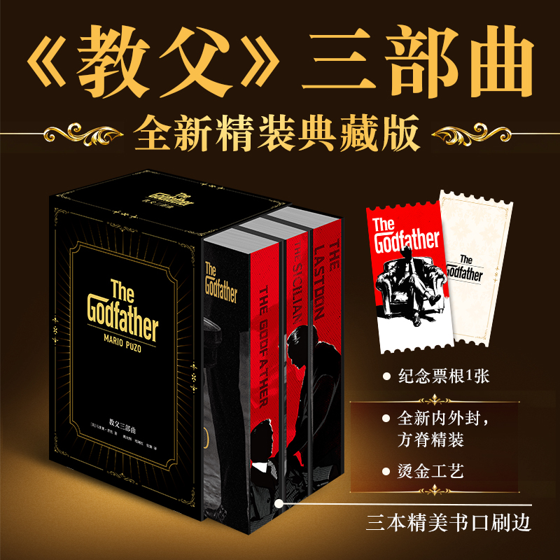 教父三部曲【刷边收藏】硬壳函套 赠票根 电影原著畅销小说
