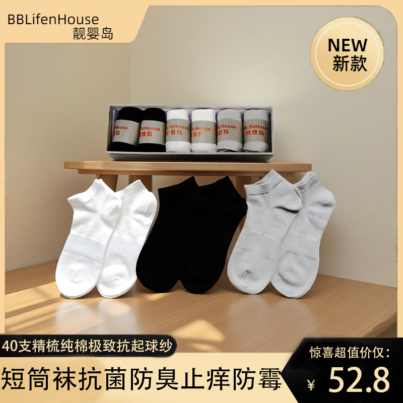 BBLifeHouse/靓婴岛短筒袜男女款长绒棉抗起球纱抗菌防臭止痒防霉