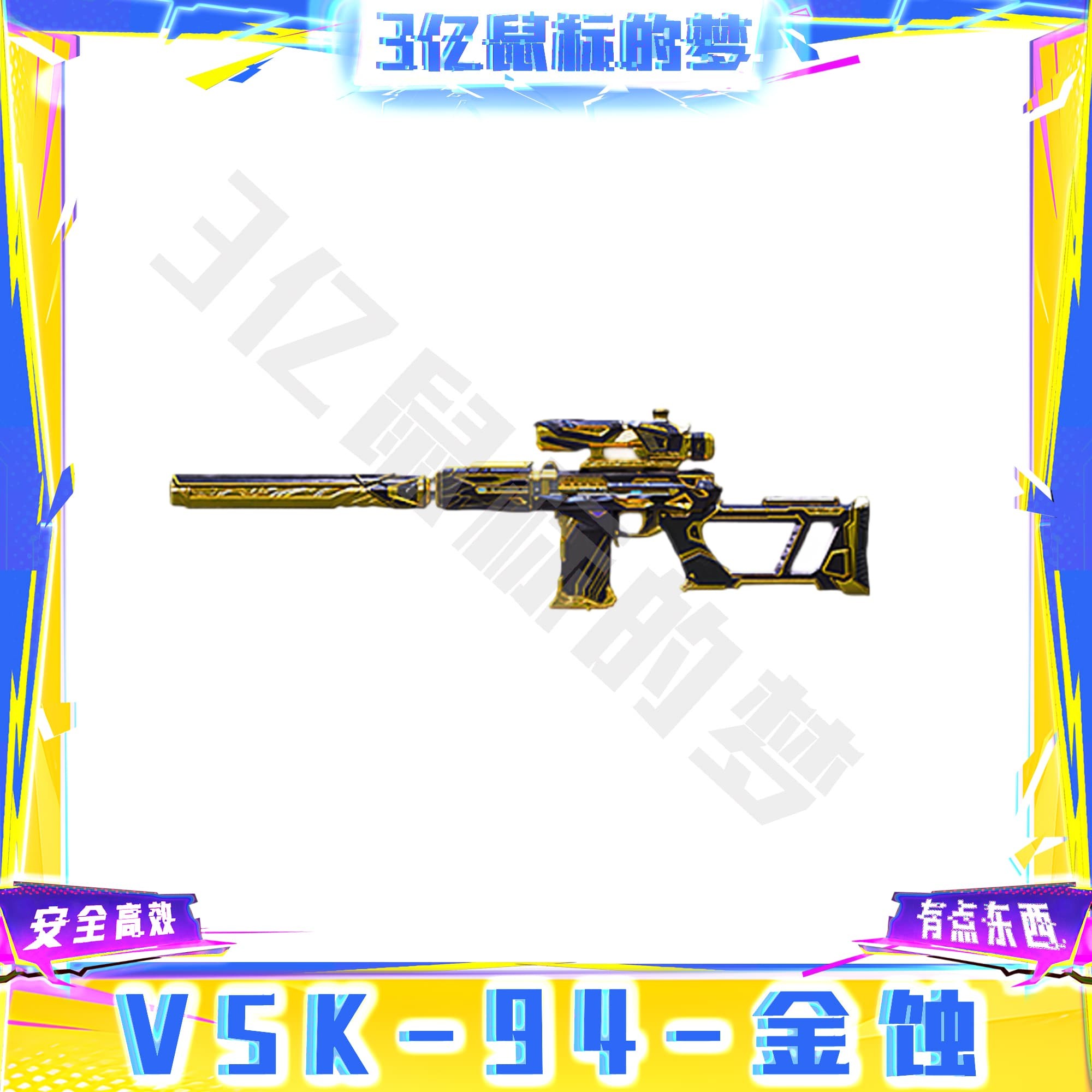 CF穿越火线端游道具-VSK-94-金蚀永久