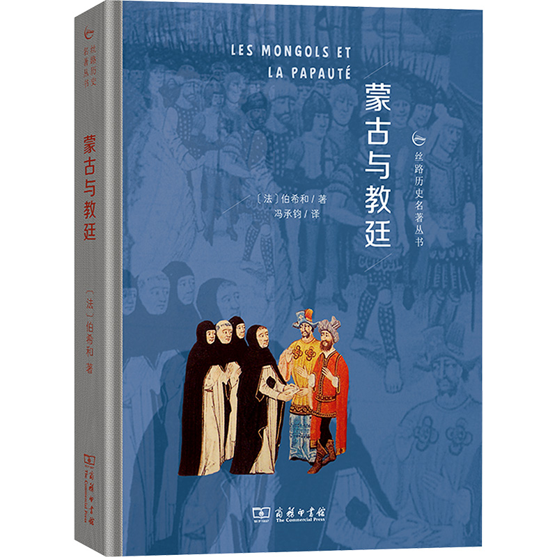 【文轩】蒙古与教廷 外国历史