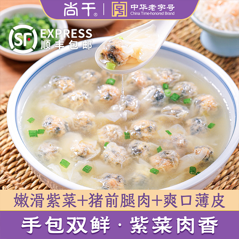 尚干紫菜扁肉福建特色小吃福州手工薄皮扁食早餐云吞速冻馄饨