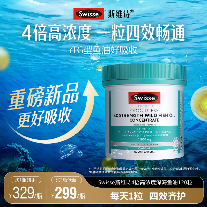 Swisse斯维诗四倍深海rTG鱼油omega3高浓度胶囊女生成人dha记忆力