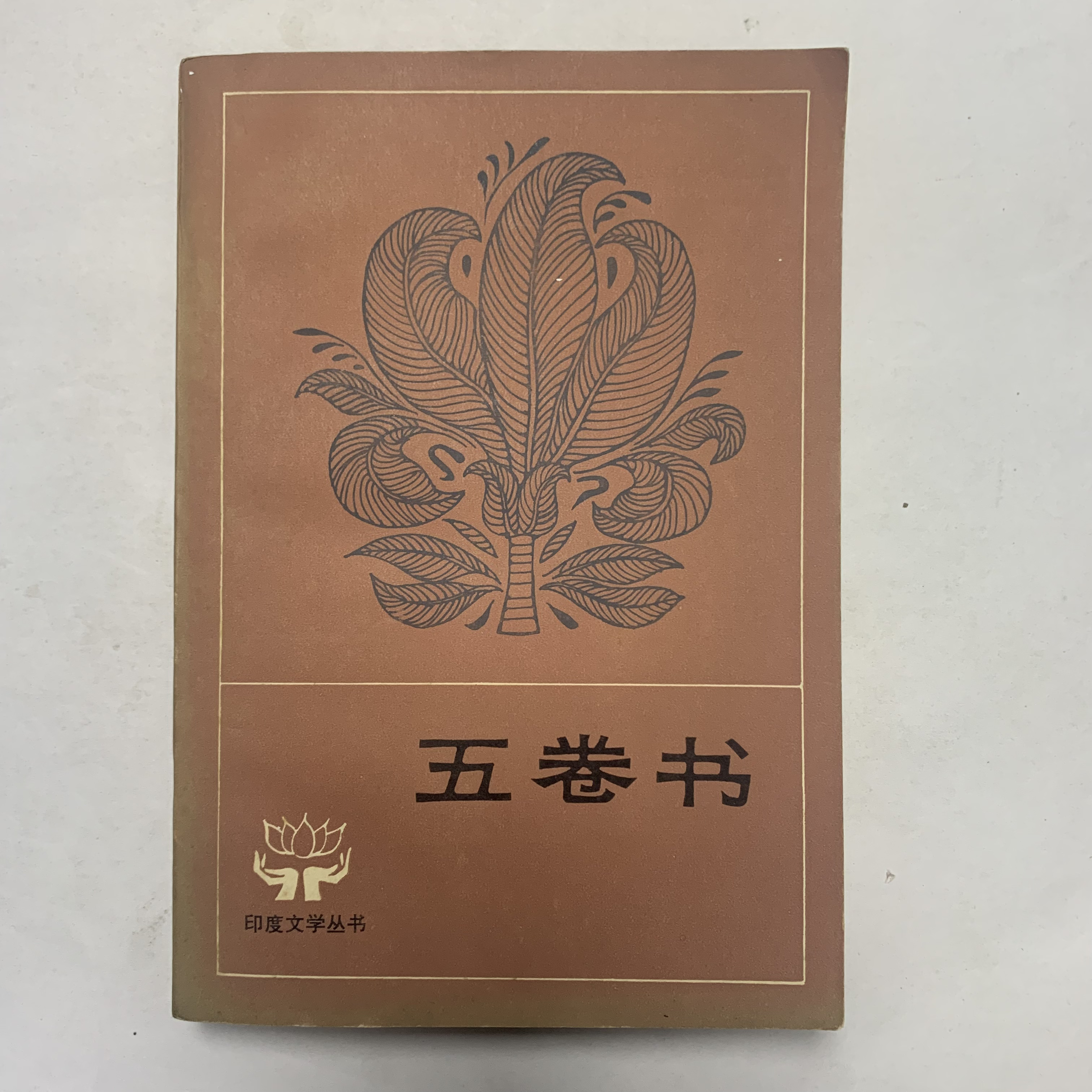 9新  五卷书（季羡林译）人民文学出版社1959年1版1981年3印W