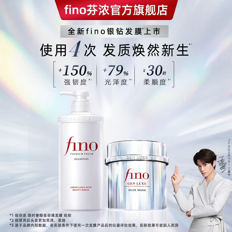 【丁禹兮同款】fino焕时奢醇美容液银钻发膜强韧发丝柔顺洗护套装