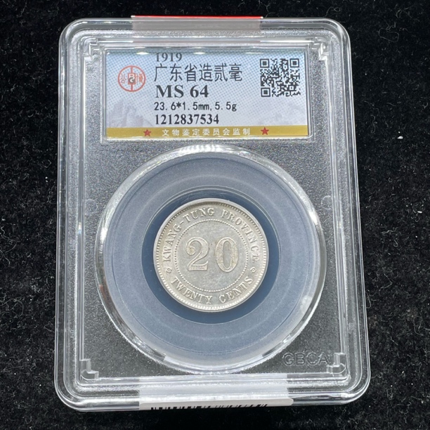 公博评级MS64广东贰毫银币7534