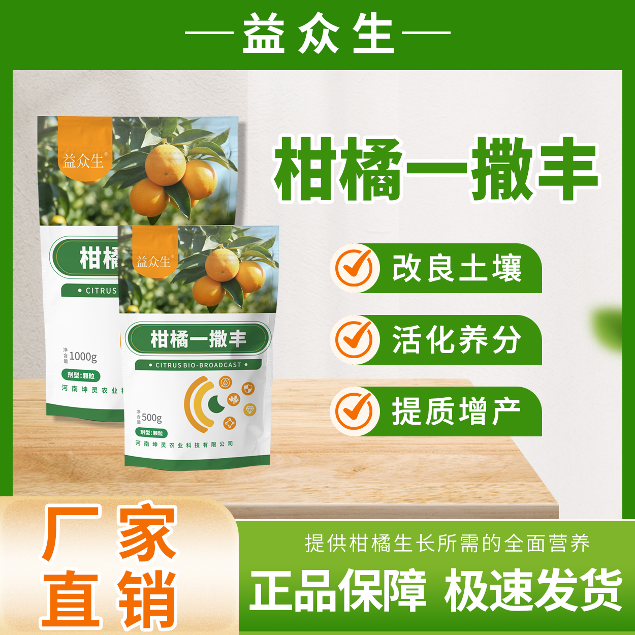 益众生柑橘一撒丰柑橘种植专用调理土壤活化养分提质增产微生物肥