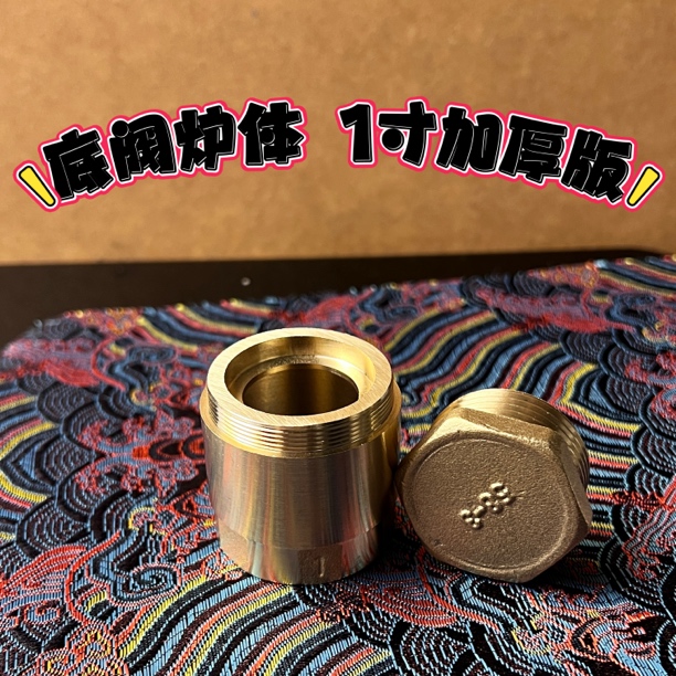 1寸黄铜底阀炉体 炉头配件 diy怀炉配件 