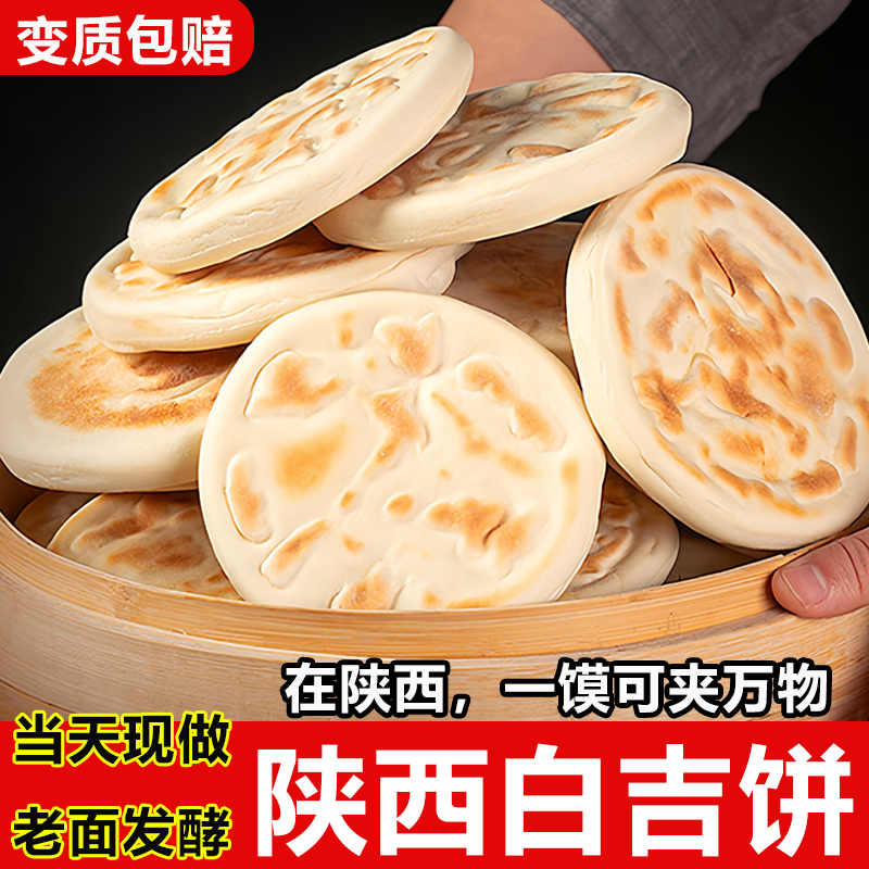 陕西特产白吉馍白吉饼老潼关肉夹馍饼胚西安小吃零食早餐陕西小吃
