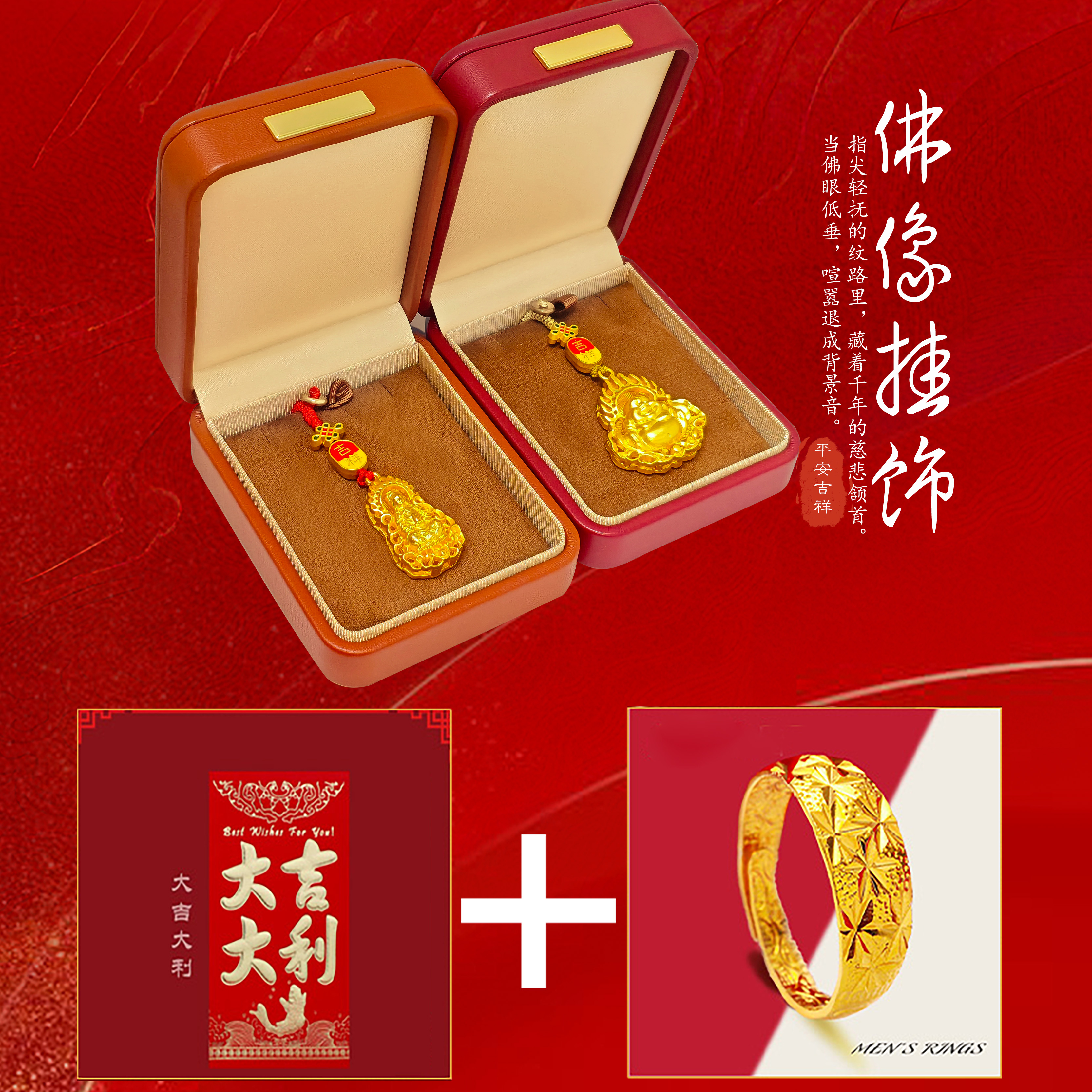 佛挂件+观音挂件+红包+戒指 品