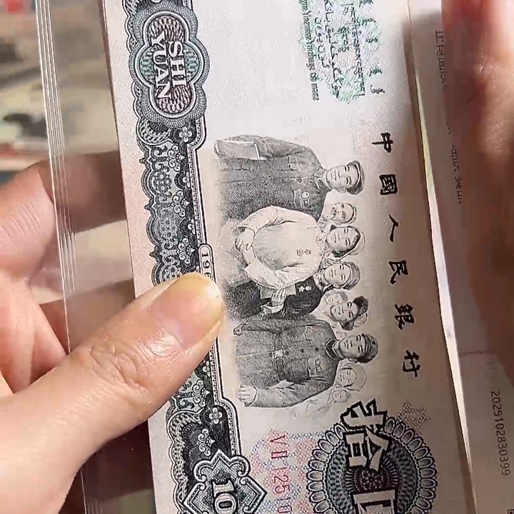 三版大团结有折一张