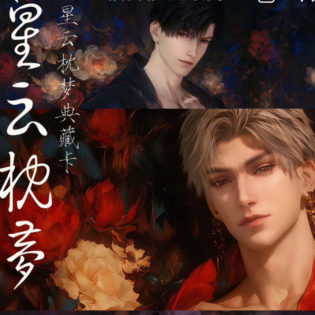 「星云枕梦」× 恋与深空 缔约珍藏系列小卡