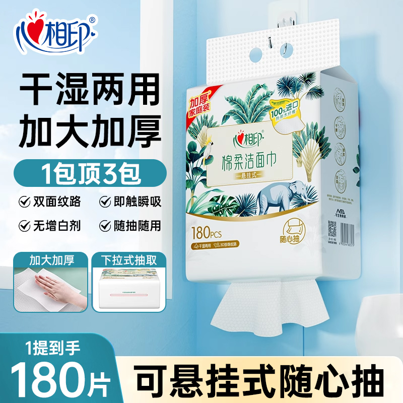 心相印180抽悬挂式洗脸巾加大加厚棉柔洁面巾家庭用一次性洗脸巾A