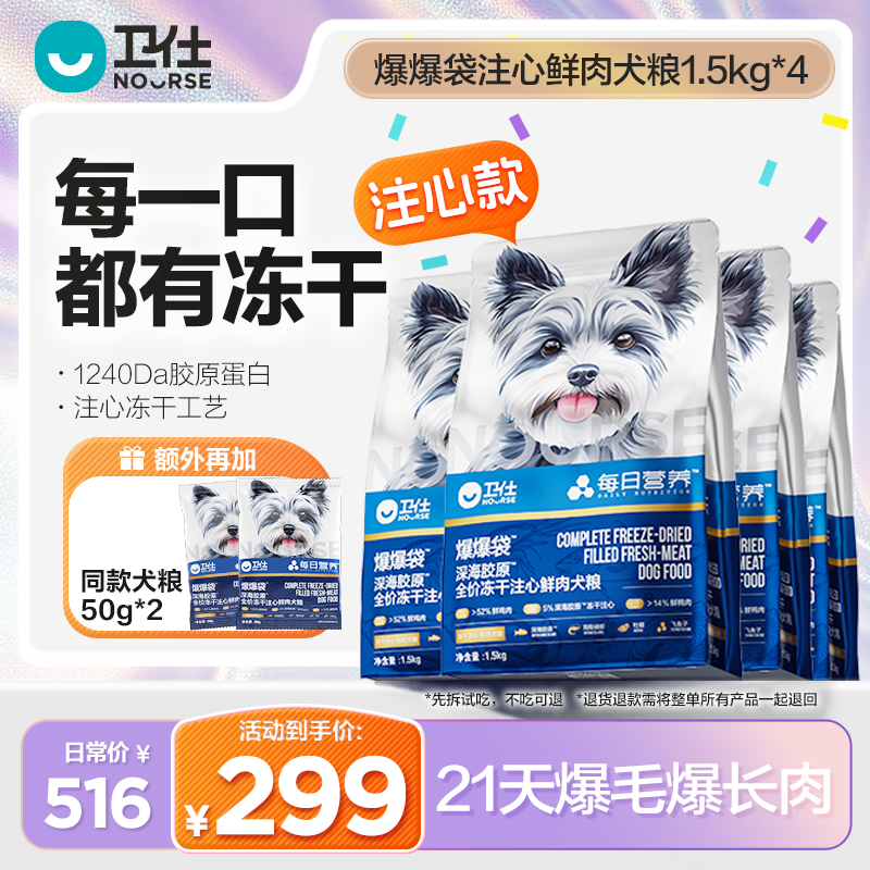 【爆爆袋犬粮4包装】卫仕每日营养系列爆毛爆肌肉5倍胶原狗粮