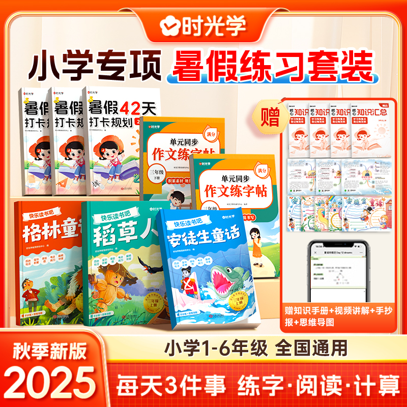 【时光学】暑假专项练习套装 练字、阅读、打卡、25年秋季开学必备