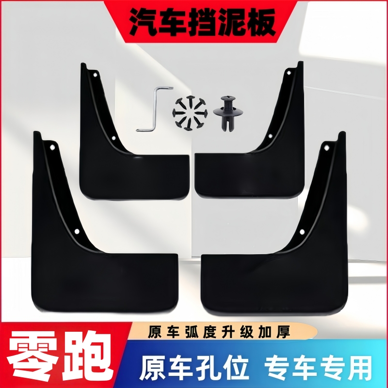【零跑专用】零跑C11/B10挡泥瓦C16领跑C10挡泥皮汽车前后轮挡泥板