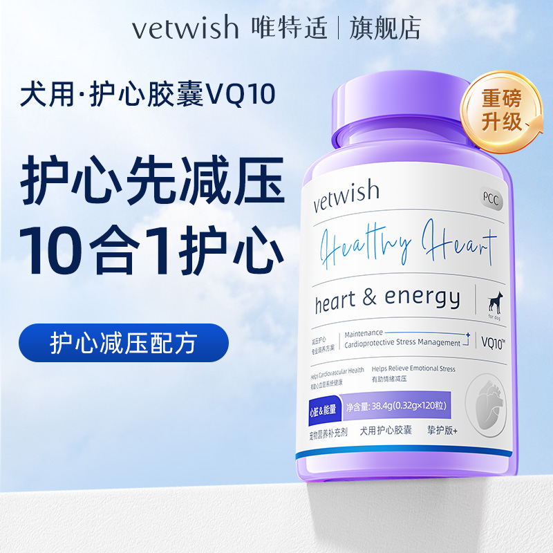 vetwish唯特适【辅酶VQ10】护心养心狗狗vq10宠物犬用猫用 挚护版+