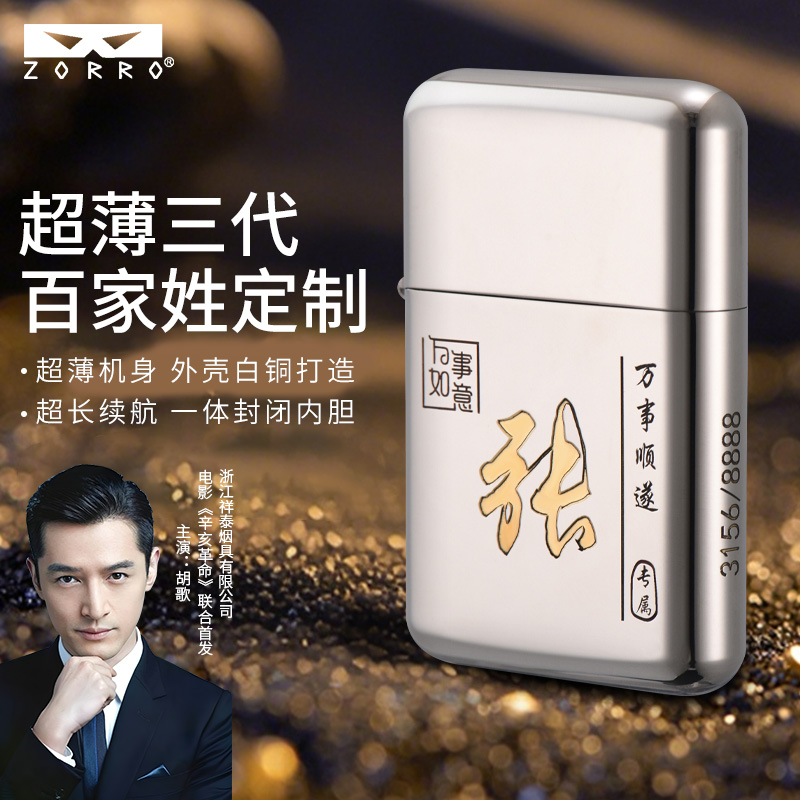 ZORRO佐罗百家姓定制高档男士防风纯铜煤油打火机礼品私人定制