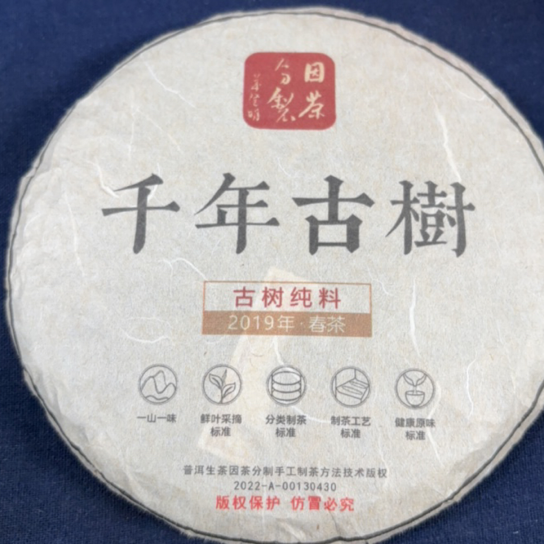 2019年千年古树200克饼