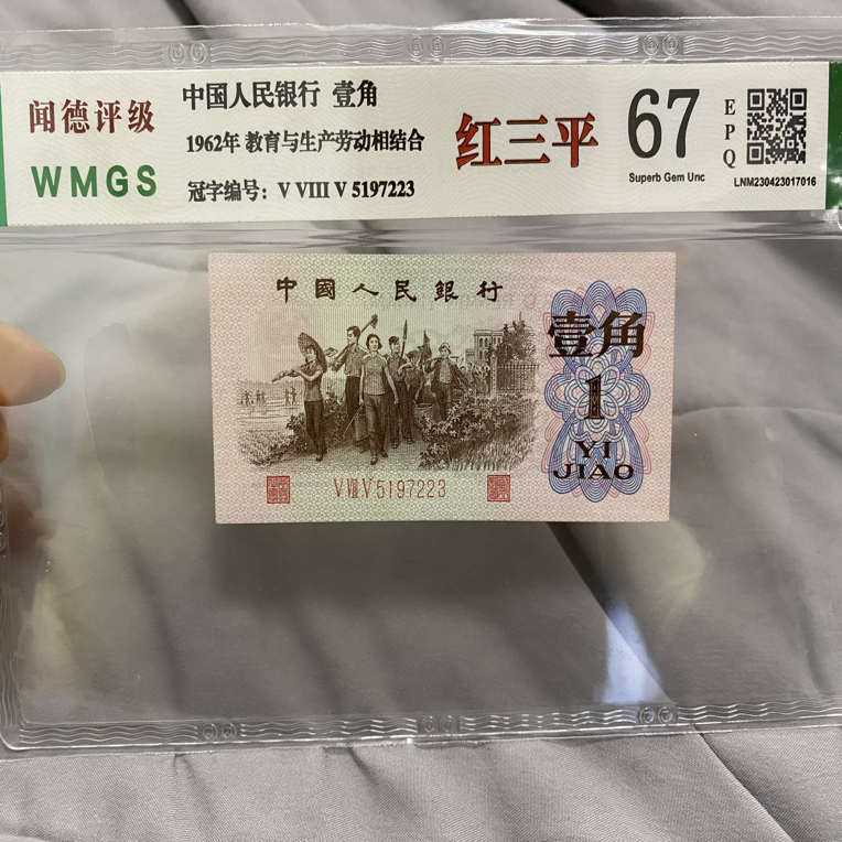 退市第三版下乡一角红三平，闻德评级67分EPQ