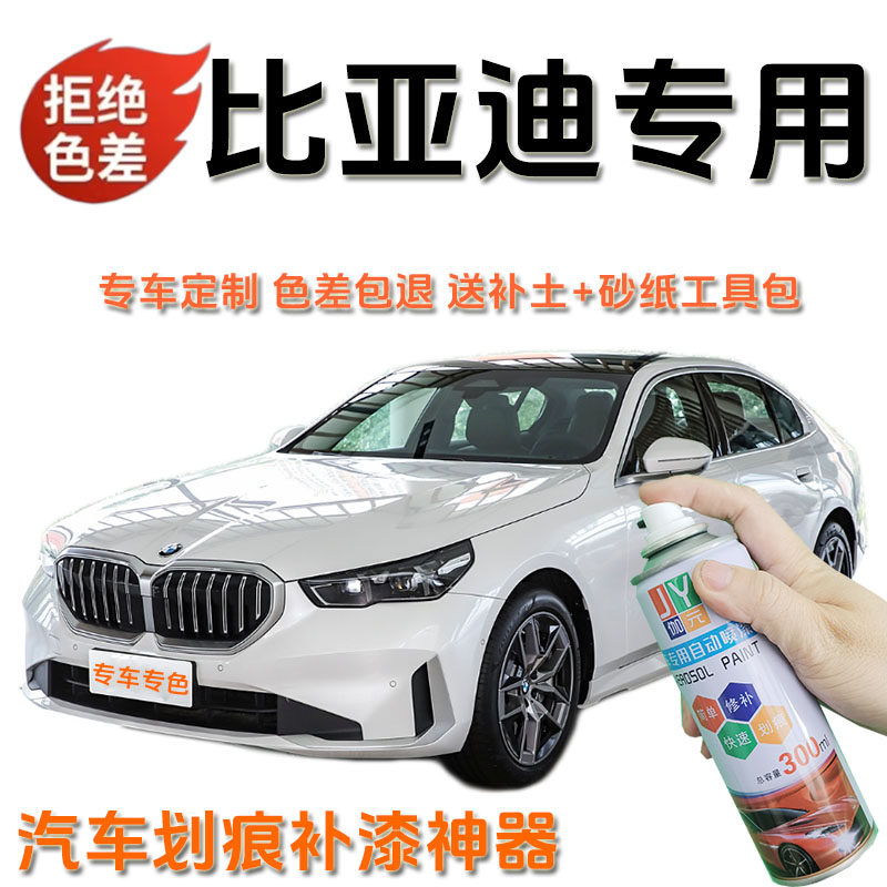 【16】比亚迪唐宋秦pro专用自喷漆划痕修复剐蹭掉漆生锈补漆