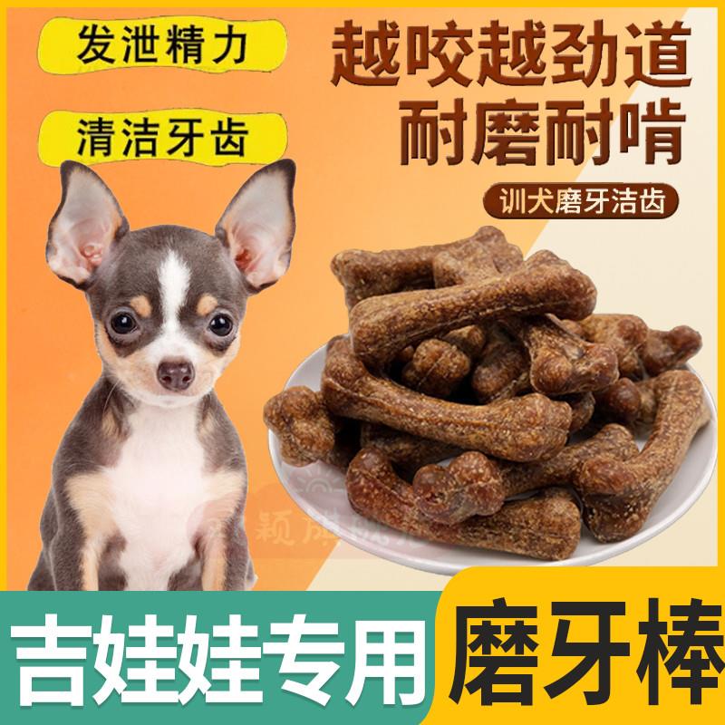 ++吉娃娃专用训练狗狗除口臭洁齿骨头宠物磨牙棒耐咬零食品小型幼