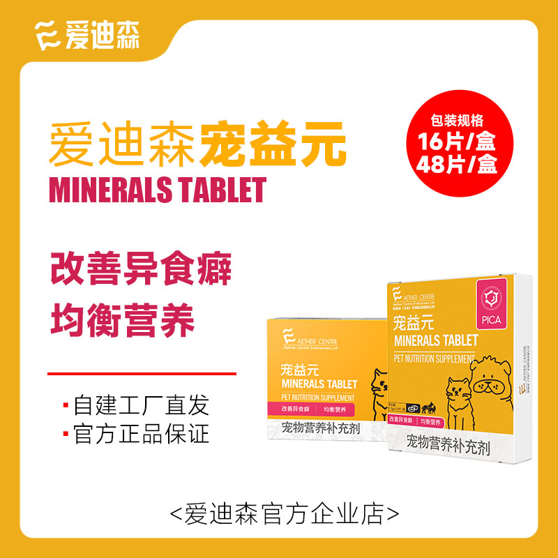 【异食癖补充剂】爱迪森宠益元微量元素宠物用狗狗猫咪吃便便营养