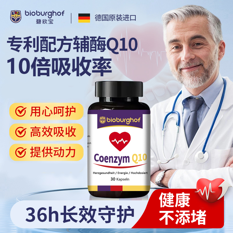 【主播福利】德国碧欧宝辅酶Q10营养心脏宝30粒/瓶