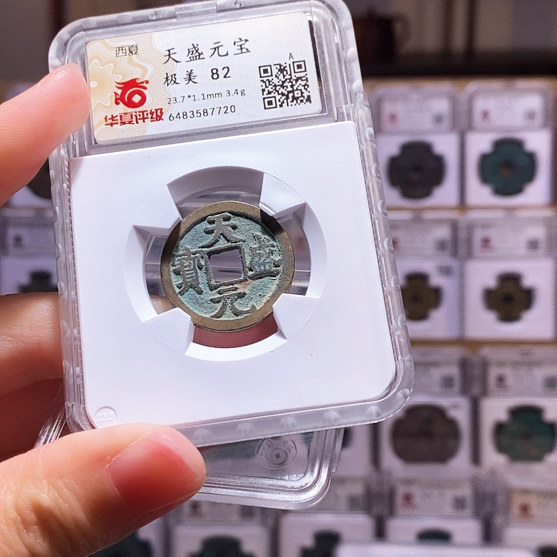 铜天盛元宝，华夏82，7720