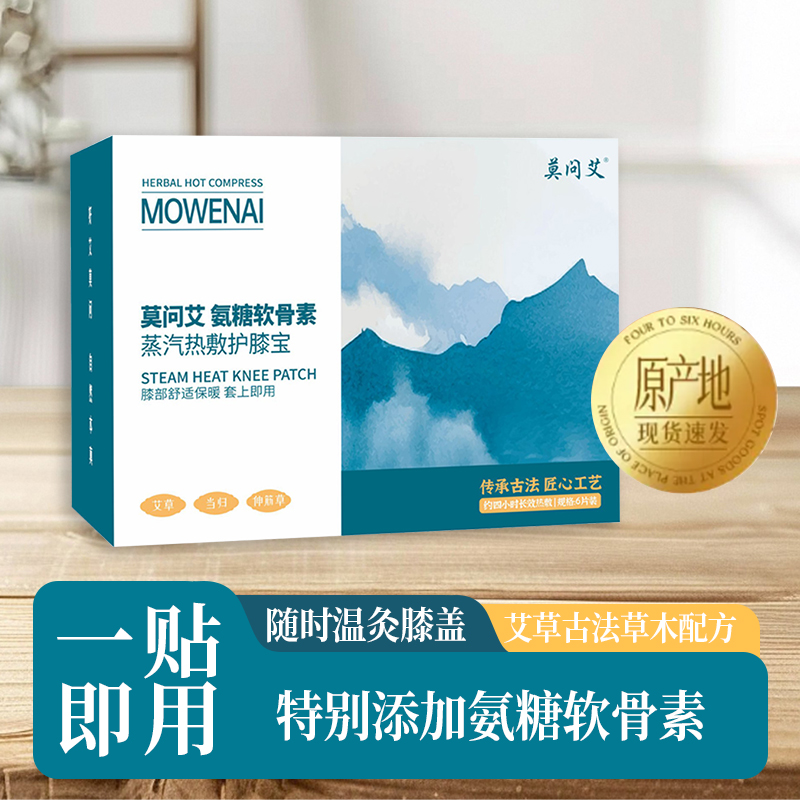 莫问艾  氨糖软骨素膝盖热敷贴艾灸艾草暖膝贴保暖护膝发热贴