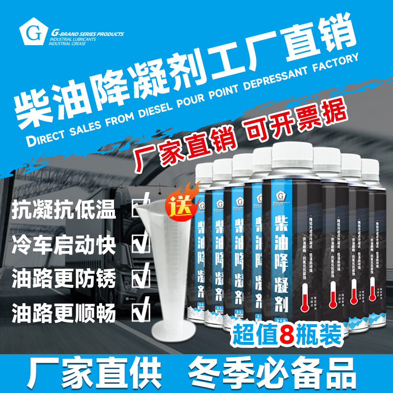 G冬日特惠【更省钱拍8瓶】G柴油抗凝剂降冬季降低柴油凝点-10°