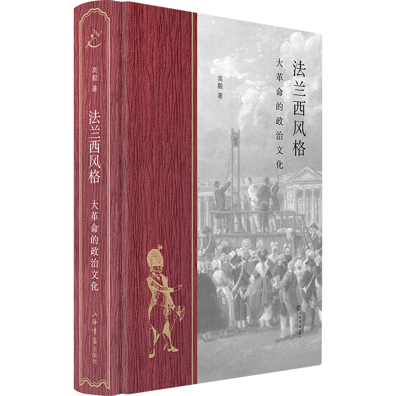 11月微瑕  法兰西风格：大革命的政治文化（也人）上海书店