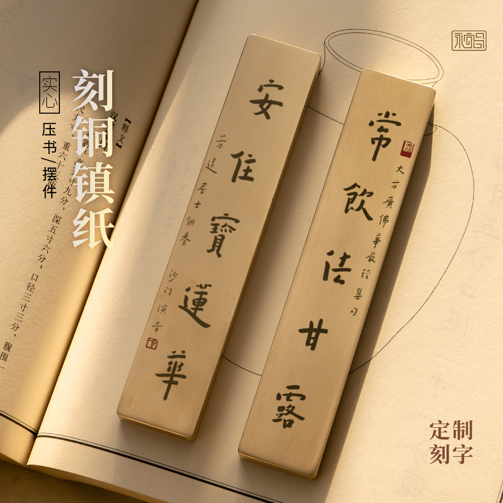 黄铜镇尺弘一法师禅意书法实心镇纸压书定制文房摆件刻字永宜昌
