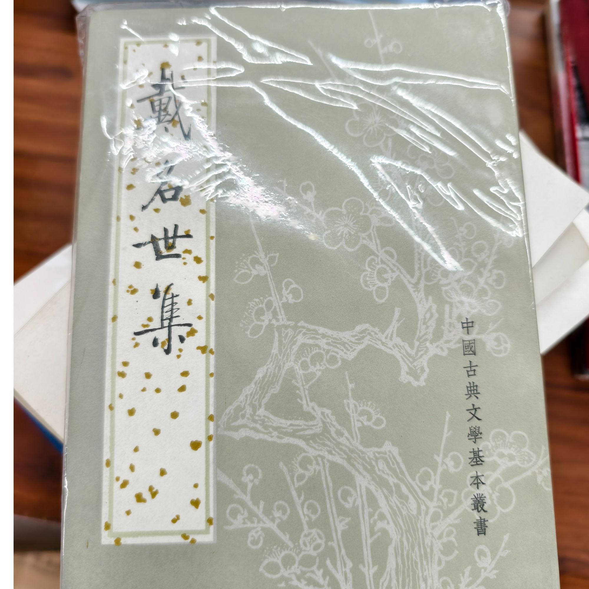 [正版图书] 1986年 一版一印 戴名世集  