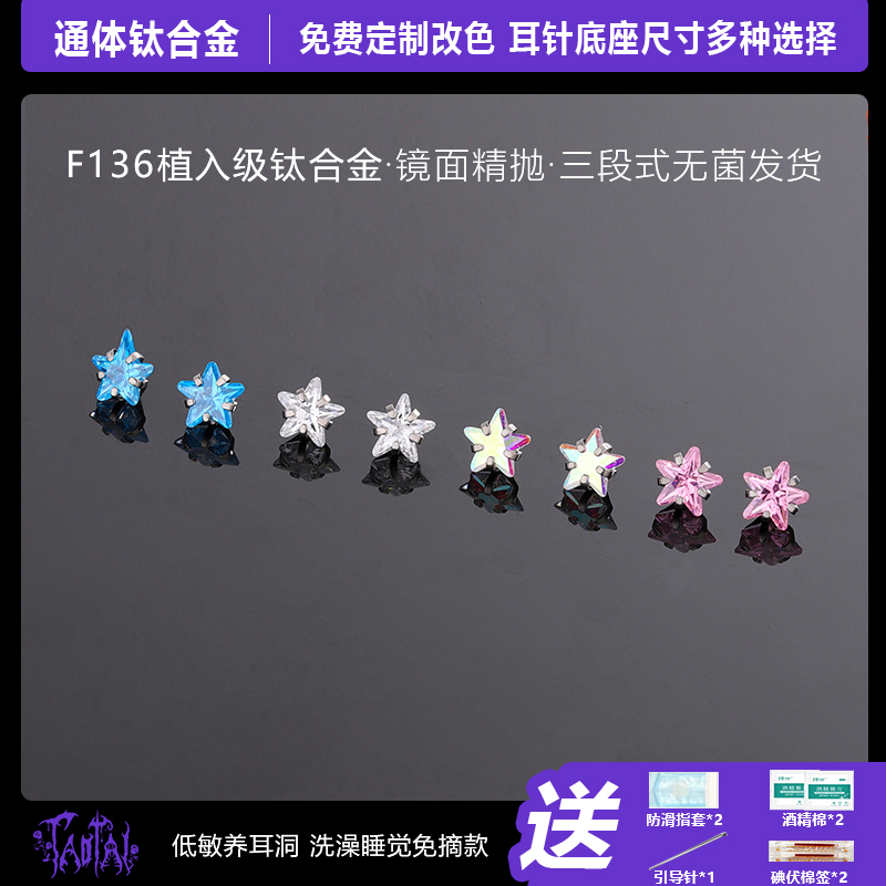 钛合金锆石耳饰 淘钛 F136医用植入级内螺纹星辰之吻耳钉耳骨钉
