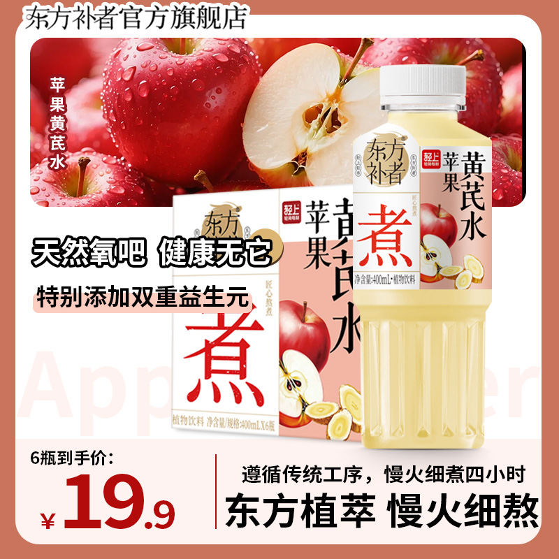 东方补者 苹果黄芪水桂圆红枣植物饮料免熬煮好喝0脂肪6瓶装