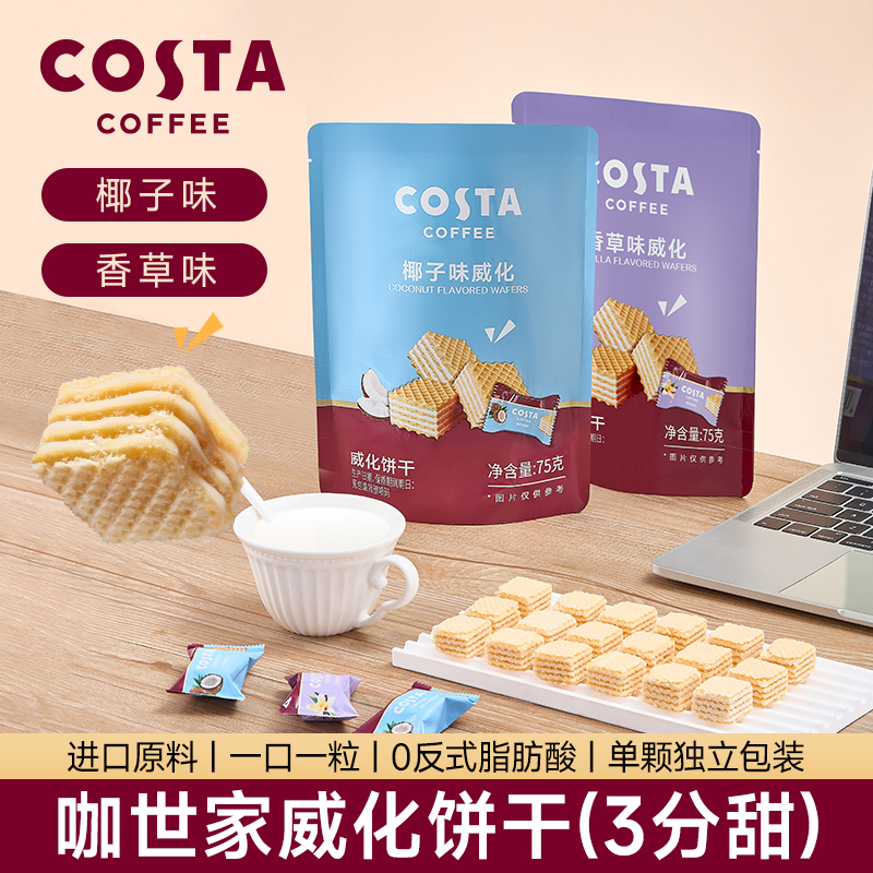 COSTA威化饼干三分甜草香味四层夹心酥脆可口0反式脂肪酸独立包装