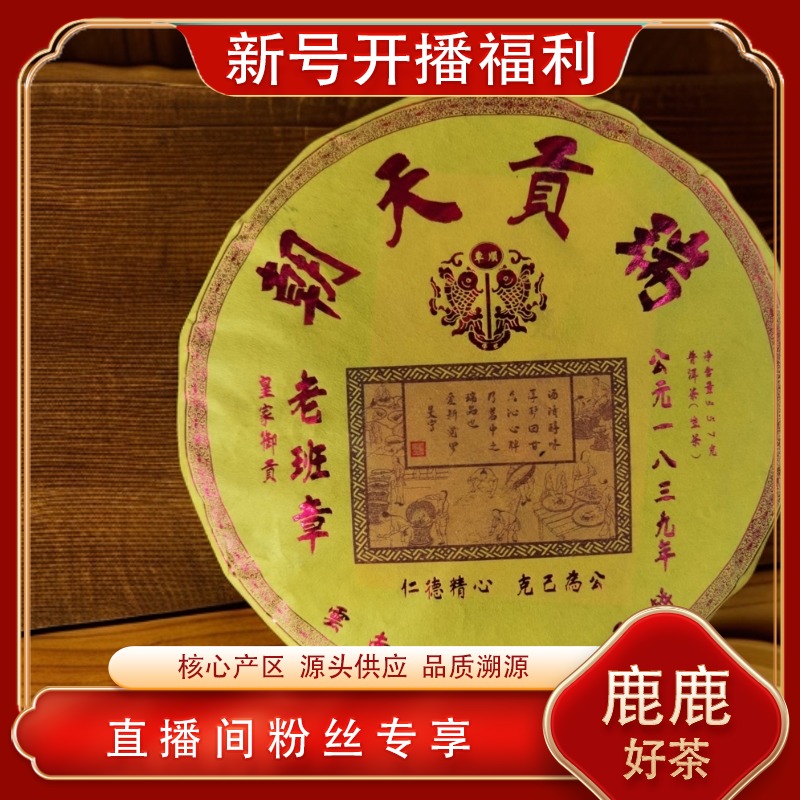 车顺号  老班章金饼 生 357g/饼  皇家御贡