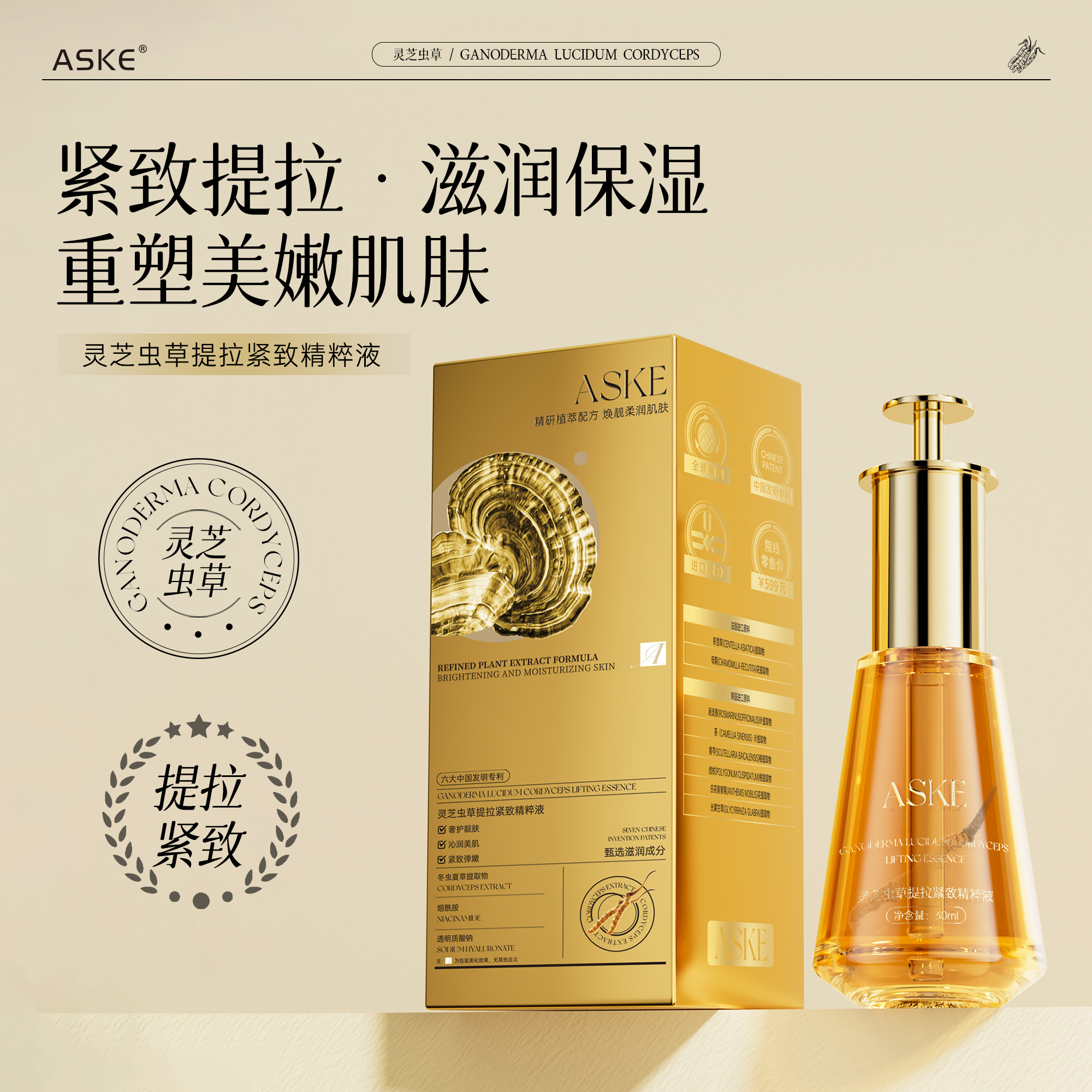 ASKE灵芝虫草提拉紧致精华液