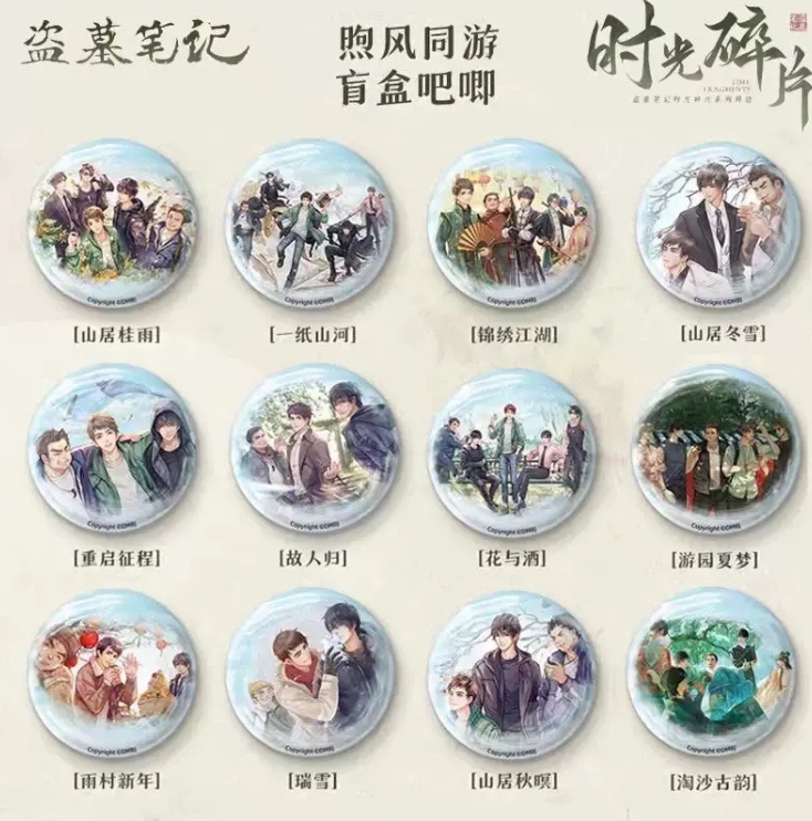 【盗墓笔记】煦风同游吧唧 