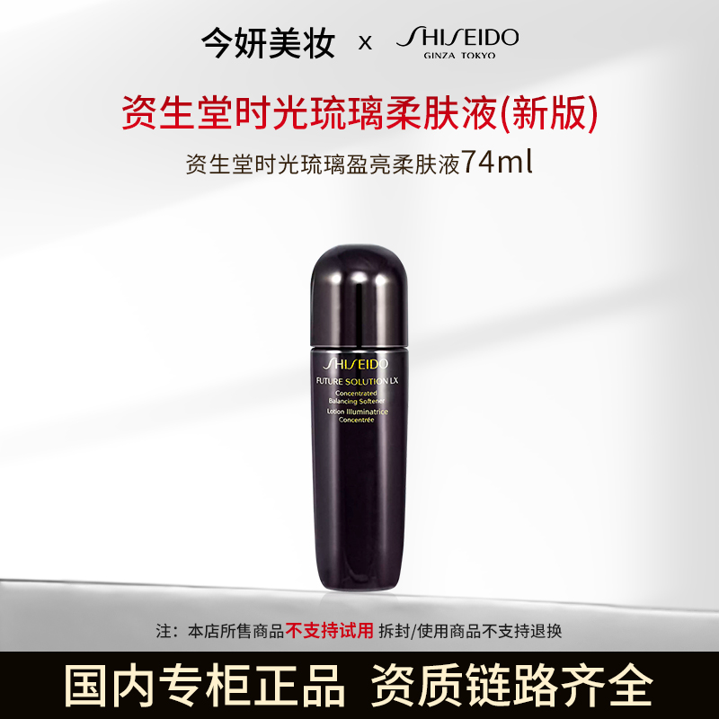 【效期至27年5月】资生堂时光琉璃盈亮柔肤液74ml保湿爽肤水
