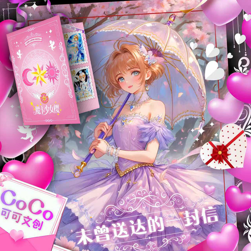 【平拆/吃吃】可可文创魔卡少女国卡二创收藏邮票卡牌（代拆）
